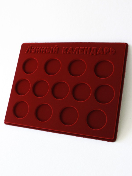 Планшет S (234х296х12 мм) для монет 3 рубля серебро. Серия «Лунный календарь» (13 ячеек), тёмно-бордовый  Планшет S (234х296х12 мм) для монет 3 рубля серебро. Серия «Лунный календарь» (13 ячеек), тёмно-бордовый