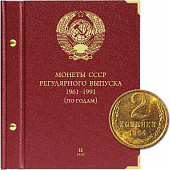 Альбом для монет СССР регулярного выпуска с 1961 по 1991 год. Группировка «по годам». Том 2 (1972-1981). Альбо Нумисматико, (016-15-05) 016-20-05