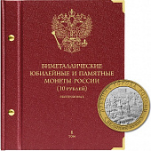 Альбом для памятных биметаллических монет РФ номиналом 10 рублей 2000-2016 гг. Версия «Professional». Том 1. Альбо Нумисматико, 001-19-07