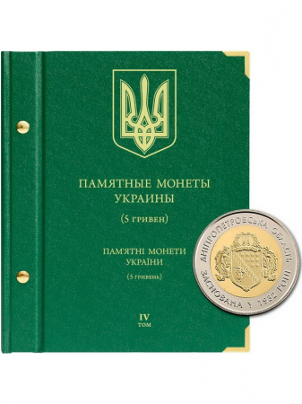 Альбом для памятных монет Украины номиналом 5 гривен. Том 4. Альбо Нумисматико, 103-19-06