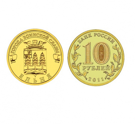 Монета Ельня 10 рублей, 2011 г.
