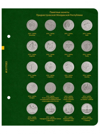 Альбом для монет Приднестровской Молдавской Республики. Том 1 (обновление 2020 года). Альбо Нумисматико, 091-20-06