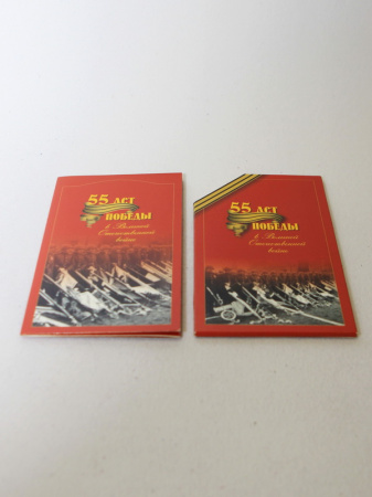Буклет с набором монет «55 лет Великой Победы»