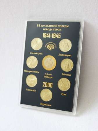 Подарочный набор «55 лет Великой Победы. Города-Герои 1941-1945», (в пластике). 8 монет