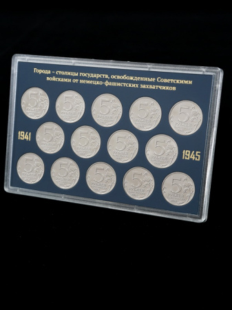 Буклет для хранения серии монет «Города – столицы государств, освобожденные советскими войсками от немецко-фашистских захватчиков», (в пластике)