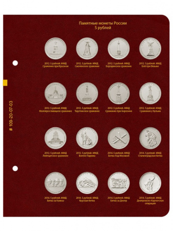 Альбом для серии памятных монет РФ номиналами 1, 2, 5 рублей с 1999 года. Альбо Нумисматико, 109-20-07