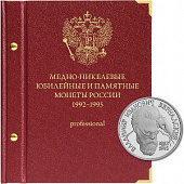 Альбом для медно-никелевых юбилейных монет России 1992–1995 (Молодая Россия). Версия «Рrofessional». Альбо Нумисматико, 044-13-06