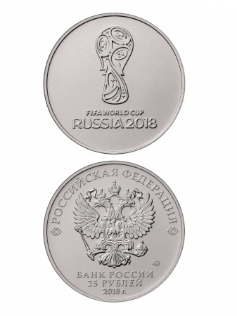 Памятная монета 25 рублей. Эмблема Чемпионата мира по футболу FIFA 2018 года