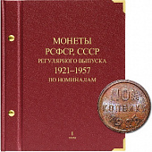 Альбом для монет РСФСР, СССР регулярного выпуска с 1921 по 1957 год. Серия «по номиналам». Том 1. Альбо Нумисматико, (038-13-07) 038-20-07