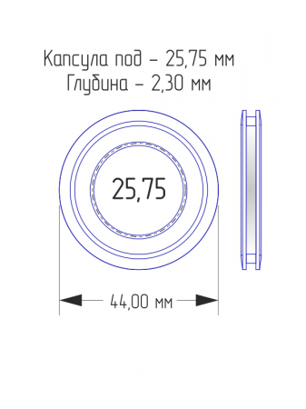 Капсулы для монет 25,75 мм (круг) (в упаковке 10 шт)