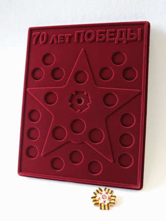 Планшет S (234х296х12 мм) для 21 монеты. Для серии монет 70-летие Победы в Великой Отечественной войне 1941-1945 гг. с миниатюрной копией Ордена. Георгиевская лента (бантик)