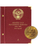 Альбом для монет СССР регулярного выпуска с 1961 по 1991 год. Группировка «по годам». Том 2 (1972-1981). Альбо Нумисматико, 016-22-05 Альбом для монет СССР регулярного выпуска с 1961 по 1991 год. Группировка «по годам». Том 2 (1972-1981). Альбо Нумисматико, 016-22-05