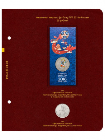 Альбом для памятных монет серии «Чемпионат мира по футболу в России». Альбо Нумисматико, 093-18-04