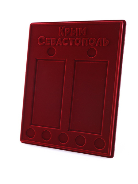 Планшет S (234х296х12 мм) «Крым и Севастополь» (для 2 банкнот в чехлах и 7 монет), тёмно-бордовый  Планшет S (234х296х12 мм) «Крым и Севастополь» (для 2 банкнот в чехлах и 7 монет), тёмно-бордовый