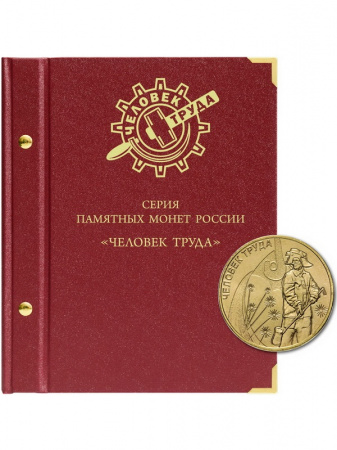 Альбом для памятных монет РФ серии «Человек труда». Альбо Нумисматико, 129-22-06
