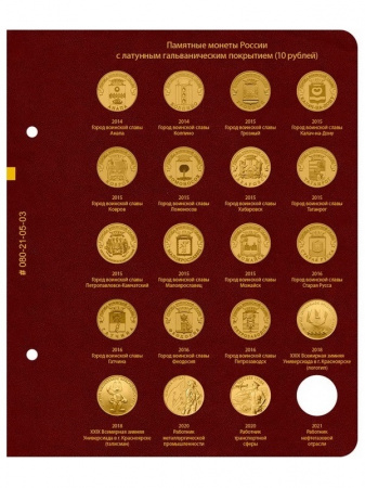 Альбом для памятных монет России номиналом 10 рублей с латунным гальваническим покрытием. Альбо Нумисматико, (080-21-05) 080-22-05