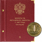 Альбом для монет России регулярного выпуска с 1997 года. Серия «по годам». Том 3 (2015 — наст. время). Альбо Нумисматико, (092-19-07) 092-21-07