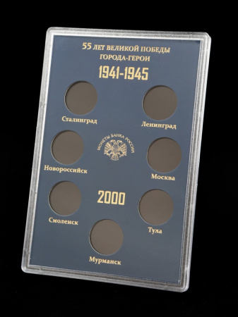 Буклет для хранения монет «55 лет Великой Победы. Города-Герои 1941-1945», (в пластике). 7 монет