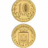 Монета Старая Русса 10 рублей, 2016 г.