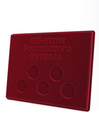 Планшет S (234х296х12 мм) для серии монет «100-летие Российского футбола»