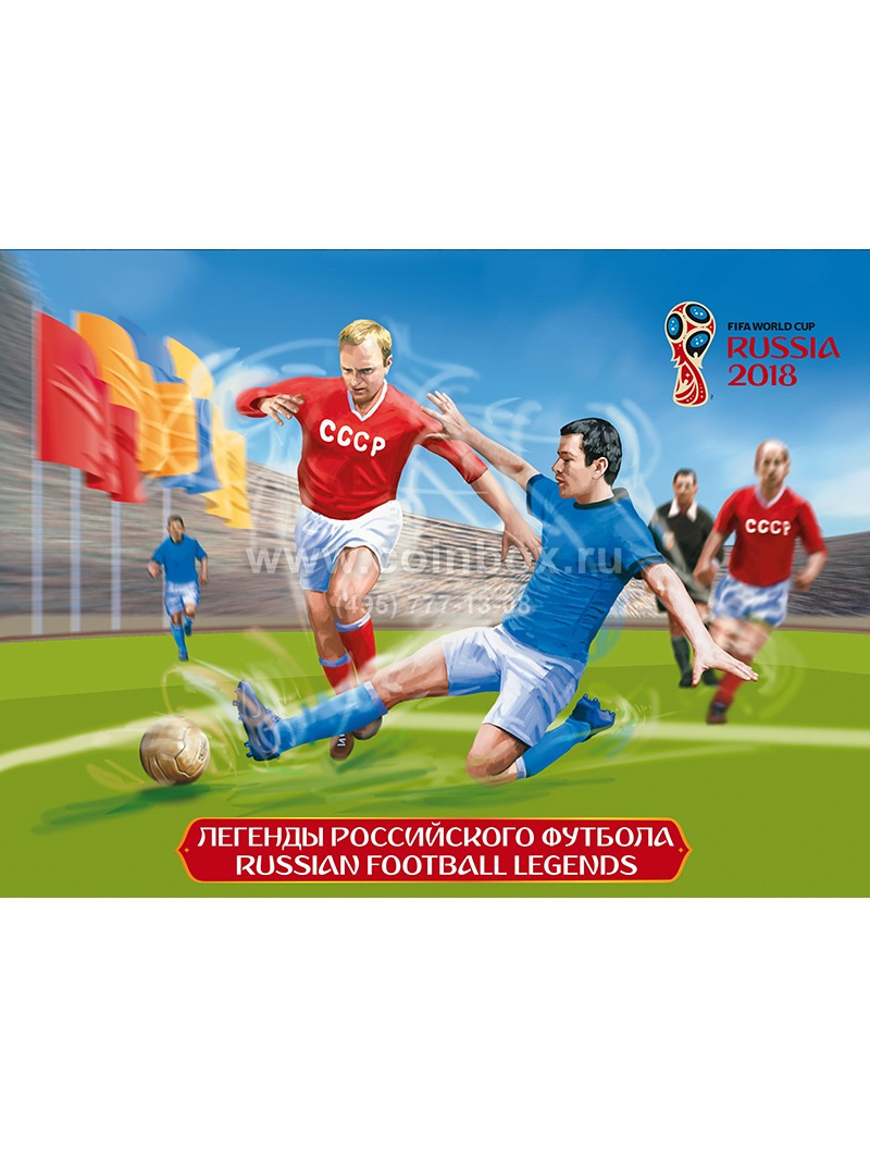 suvenirnyj nabor 785 chempionat mira po futbolu fifa 2018 v rossii legendy rossijskogo futbola
