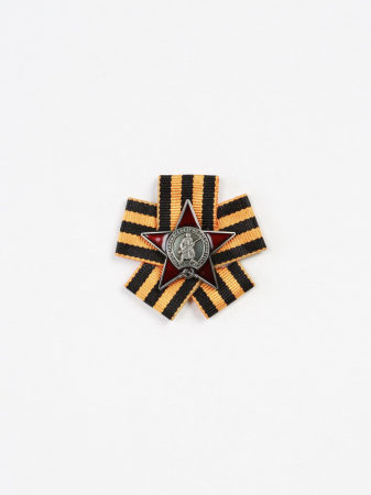 Миниатюрная копия Ордена Красной Звезды. Георгиевская лента (бантик)