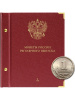 Альбом для монет России регулярного выпуска. Том 1. Формат «Коллекционер». Альбо Нумисматико, 202-20-12