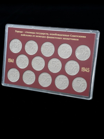 Буклет для хранения серии монет «Города – столицы государств, освобожденные советскими войсками от немецко-фашистских захватчиков», (в пластике)