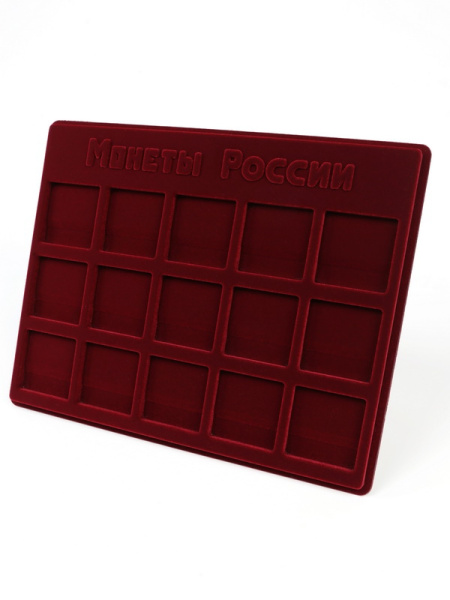  Планшет S (234х296х12 мм) для хранения монет России. Для 15 монет в капсулах «Quadrum» (50х50х6 мм), тёмно-бордовый