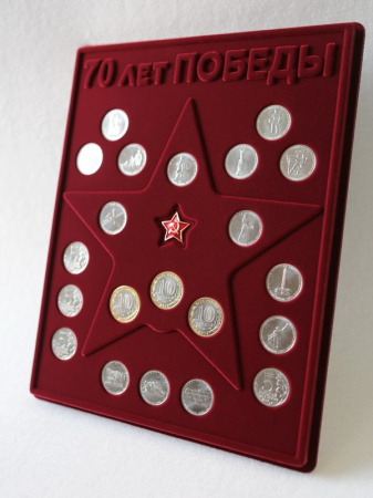 Планшет S (234х296х12 мм) для 21 монеты. Для серии монет 70-летие Победы в Великой Отечественной войне 1941-1945 гг. со звездой