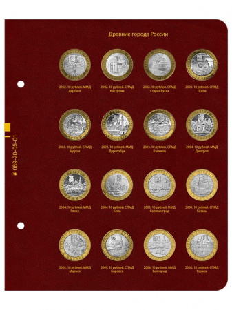 Альбом для серии памятных биметаллических монет «Древние города России». Альбо Нумисматико, 089-20-05