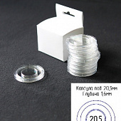 Капсулы для монет 20,5 мм (круг) (в упаковке 10 шт)