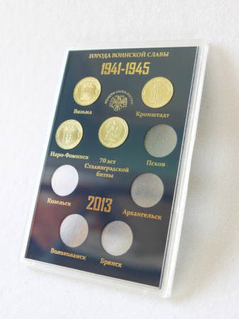 Подарочный набор «Города Воинской Славы», Выпуск III, 2013 год (в пластике). 9 монет
