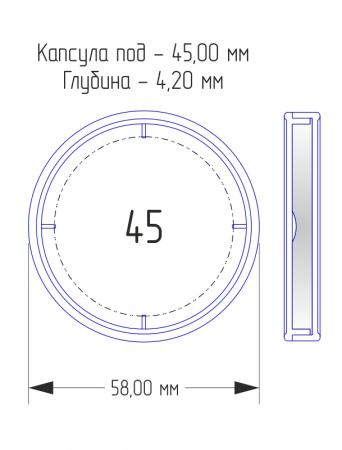 Капсулы для монет 45 мм (внешний d-58 мм) ( в упаковке 5 шт)