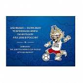 Сувенирный набор в художественной обложке «Забивака™ - талисман Чемпионата мира по футболу FIFA 2018 в России™». №843