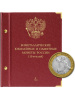 Альбом для памятных биметаллических монет РФ номиналом 10 рублей 2000-2017 гг. Том 1. Альбо Нумисматико, 002-20-06 Альбом для памятных биметаллических монет РФ номиналом 10 рублей 2000-2017 гг. Том 1. Альбо Нумисматико, 002-20-06