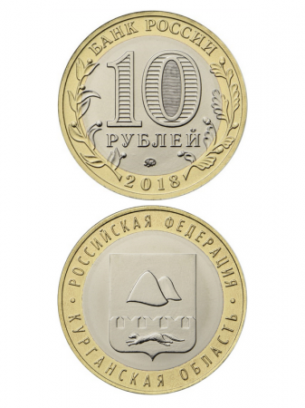 Монета биметаллическая 10 рублей, Курганская область. 2018 г.