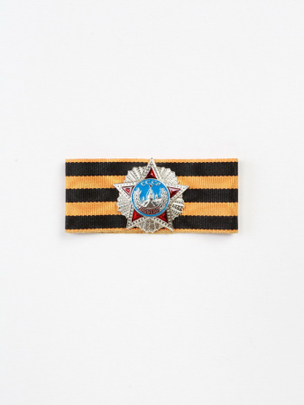 Миниатюрная копия Ордена Победы. Георгиевская лента (Вид 2)