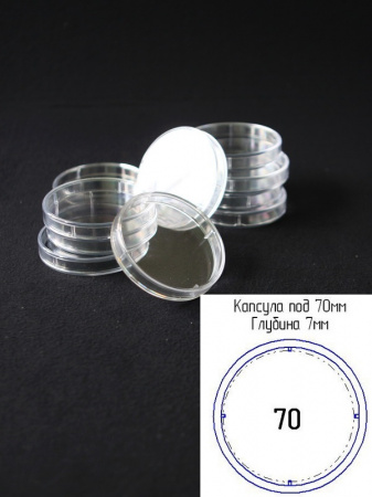 Капсулы для монет 70 мм (h-7 мм) (внешний d-82 мм) (в упаковке 5 шт)