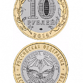 Монета биметаллическая 10 рублей, Республика Ингушетия. 2014 г.