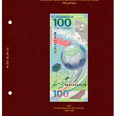 Лист для банкноты «Чемпионат мира по футболу FIFA 2018 в России». Серия АВ. Альбо Нумисматико, 093-18-04-05