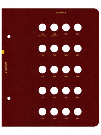 Альбом для монет РСФСР, СССР регулярного выпуска с 1921 по 1957 год. Серия «по номиналам». Том 1. Альбо Нумисматико, (038-13-07) 038-20-07