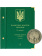 Альбом для памятных монет Украины номиналом 5 гривен. Том 1. Альбо Нумисматико, 084-17-06