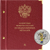 Альбом для памятных монет России из недрагоценных металлов. Том 3. Формат «Коллекционер». Альбо Нумисматико, 204-22-12