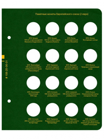 Альбом для памятных монет стран Европейского союза номиналом 2 евро. Том 4. Альбо Нумисматико, 108-20-06