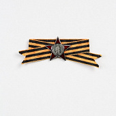 Миниатюрная копия Ордена Красной Звезды. Георгиевская лента (Вид 3)