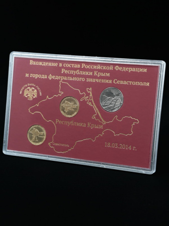 Подарочный набор с монетами «Воссоединение Крыма с Россией», (в пластике)