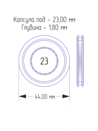 Капсулы для монет 23 мм (круг) (в упаковке 10 шт)