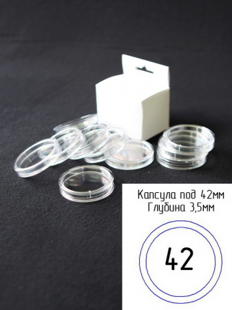 Капсулы для монет 42 мм (внешний d-50 мм) (в упаковке 5 шт)
