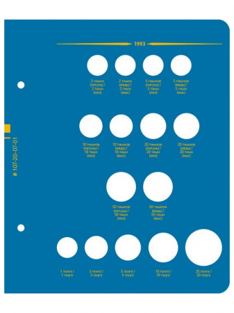 Альбом для монет Казахстана регулярного выпуска с 1993 по 2019 год. Том 1. Альбо Нумисматико, 107-20-07